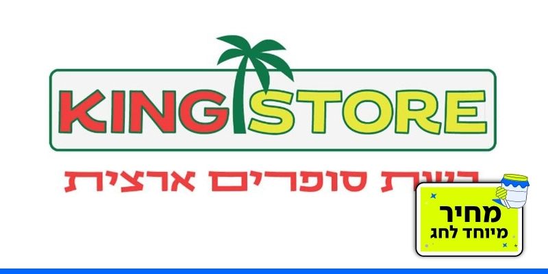 תו קנייה בשווי 500 ₪ לרשת החנויות קינג סטור