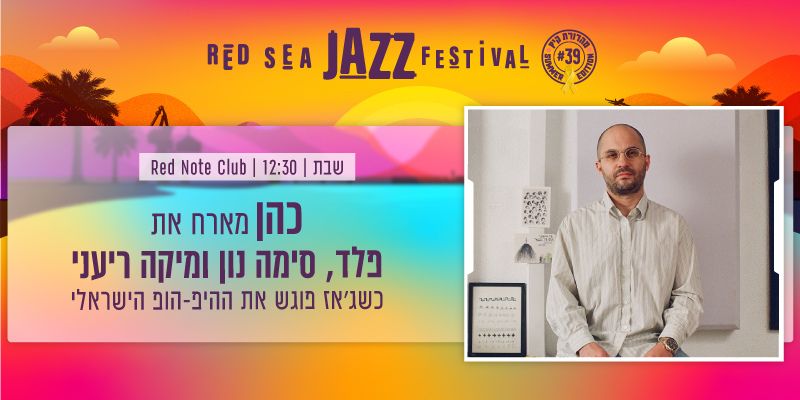 פסטיבל הג'אז באילת -  כהן