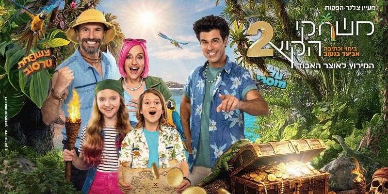משחקי הקיץ 2 - המירוץ לאוצר האבוד