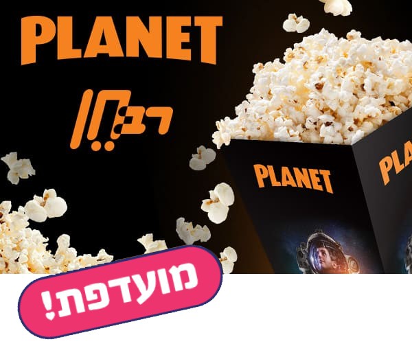 פופקורן בפלאנט ורב חן