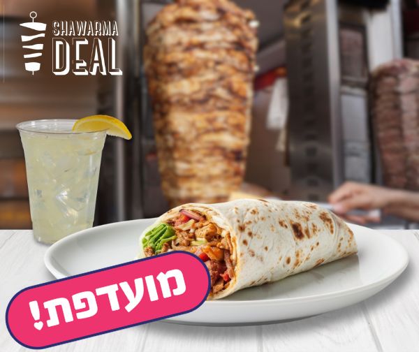 שווארמה דיל - שווארמה בפיתה/לאפה + שתייה במבחר שווארמיות