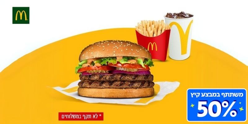 מקדונלד'ס נתב"ג - ארוחת דאבל מק רויאל