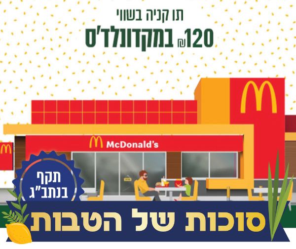 תו קנייה בשווי 120 ₪ במקדונלד'ס