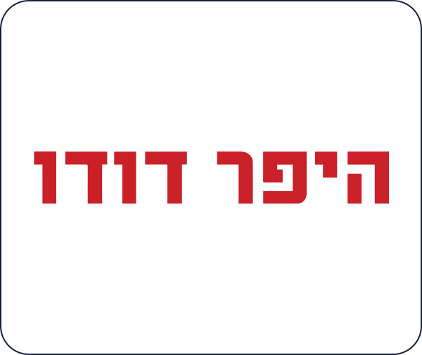 היפר דודו - התו הנטען לרשתות המזון