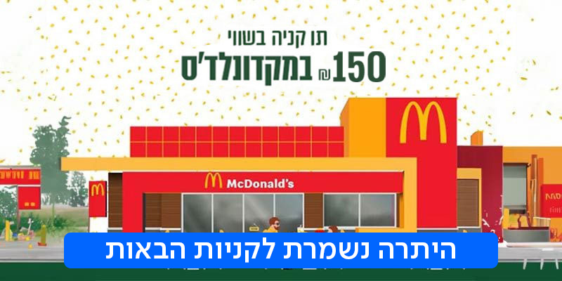 תו קנייה בשווי 150 ₪