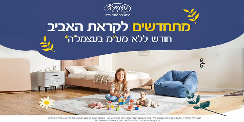 עצמל'ה - תו קנייה בשווי 700 ₪ לרשת החנויות