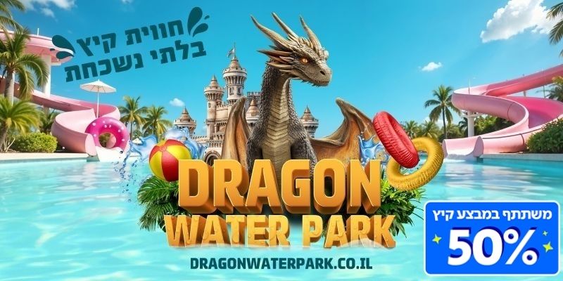 ממלכת הדרקונים והמים – DRAGON WATER PARK