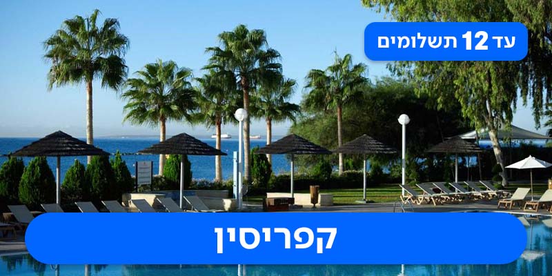 חבילת נופש זוגית רק ב- 1,350 ₪ לאדם*!