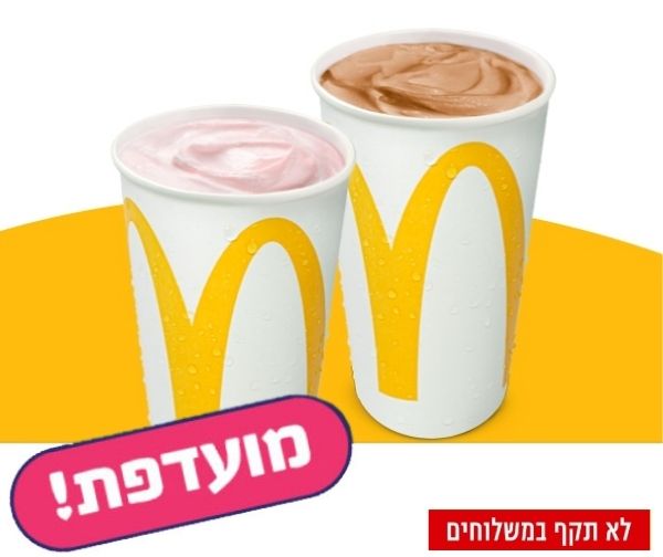 2 מילקשייקים לבחירה ברשת מקדונלד'ס 2 מילקשייקים לבחירה ברשת מקדונלד'ס