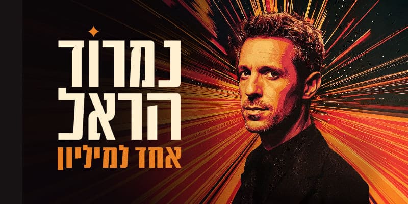 נמרוד הראל
