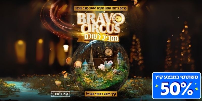 BRAVO CIRCUS מסביב לעולם