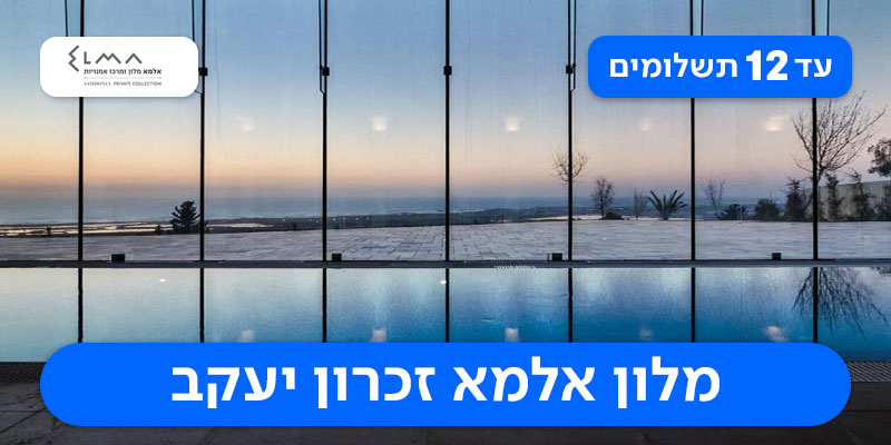 2 לילות במלון אלמא