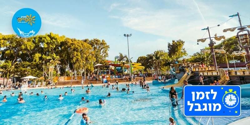 פארק המים שפיים (בשווי 155 ₪)