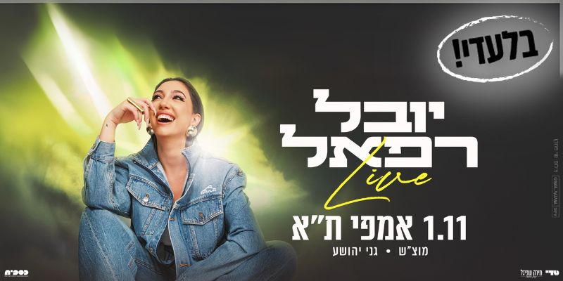 יובל רפאל