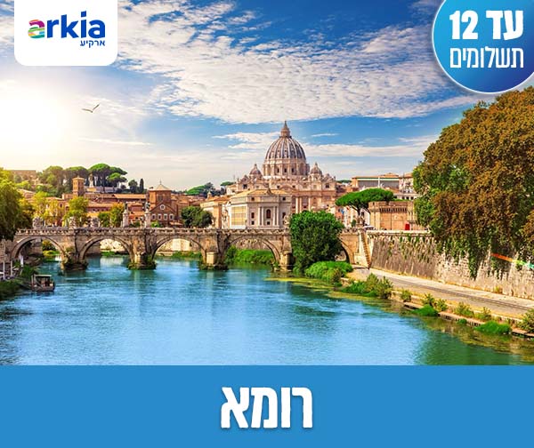 טיסות הלוך ושוב רק ב-1,150 ₪ לאדם*!