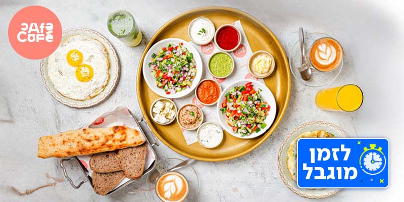 ארוחת בוקר זוגית ברשת "קפה קפה"