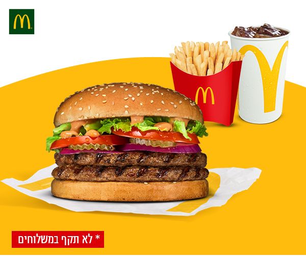 ארוחת דאבל מק רויאל במקדונלד'ס נתב"ג