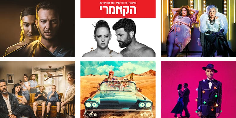 הקאמרי - שובר זוגי להצגה