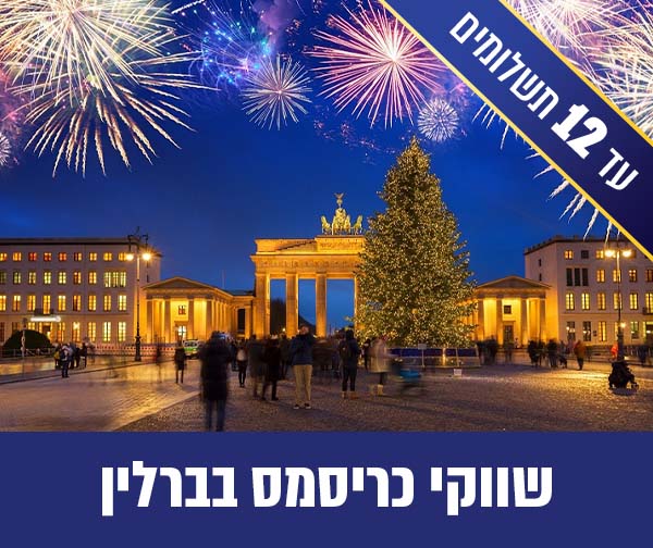 חבילת נופש זוגית באווירת חג המולד החל מ-₪1,690 לאדם!