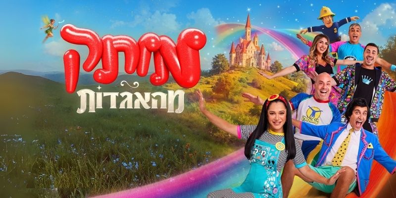 מותק מעבר לקשת