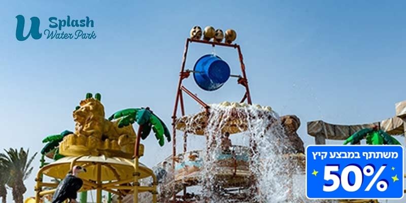 פארק המים יו ספלאש