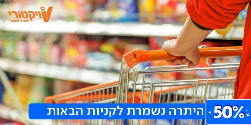 רשת ויקטורי - תו קנייה בשווי 300 ₪