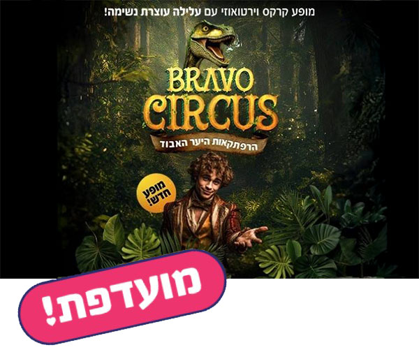 קרקס בראבו - הרפתקאות היער האבוד