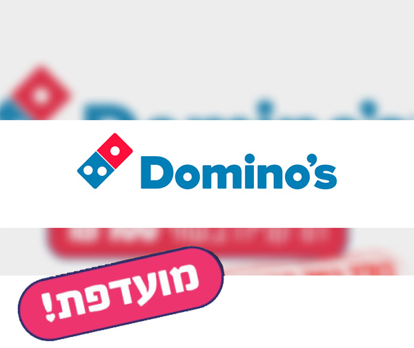 תו קנייה בשווי 150 ₪ למימוש ברשת דומינו'ס פיצה