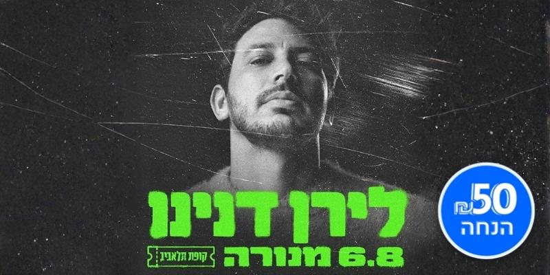 לירן דנינו