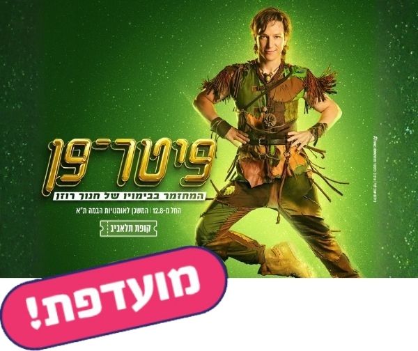 פיטר פן - המחזמר פיטר פן - המחזמר