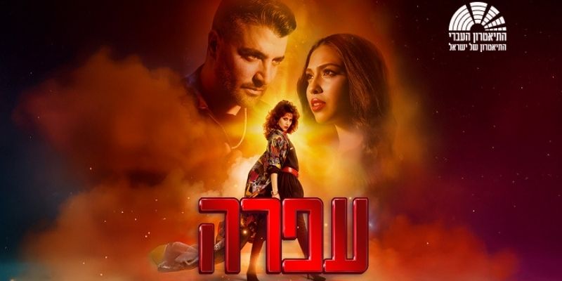 עפרה - המחזמר