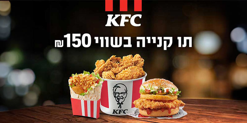 תו קנייה בשווי 150 ₪ לרשת KFC