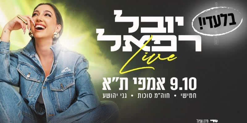 יובל רפאל