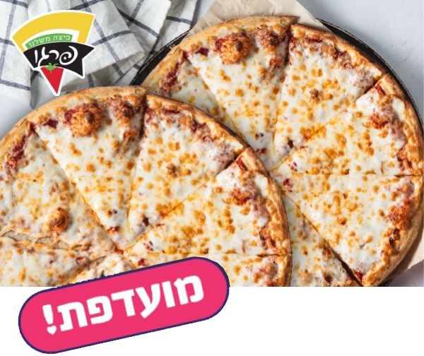 פיצה פרגו - 2 פיצות בגודל L