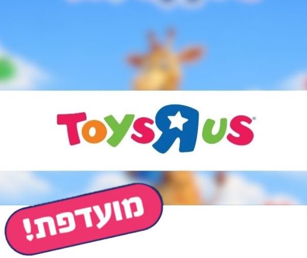 חמישי בום - תו קנייה בשווי 50 ₪ ברשת Toys R Us