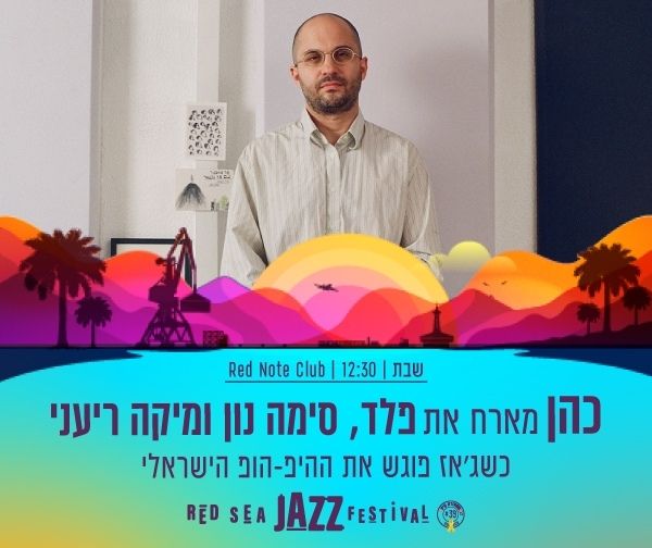 פסטיבל הג'אז באילת -  כהן