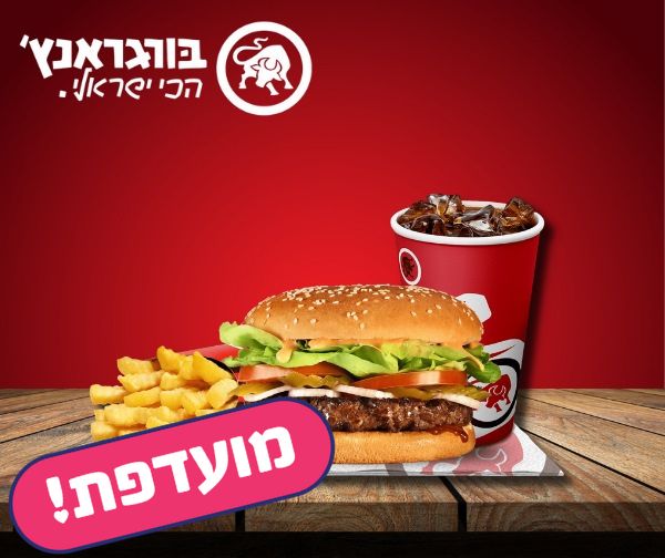 ארוחת ראנץ' ברשת בורגראנץ'