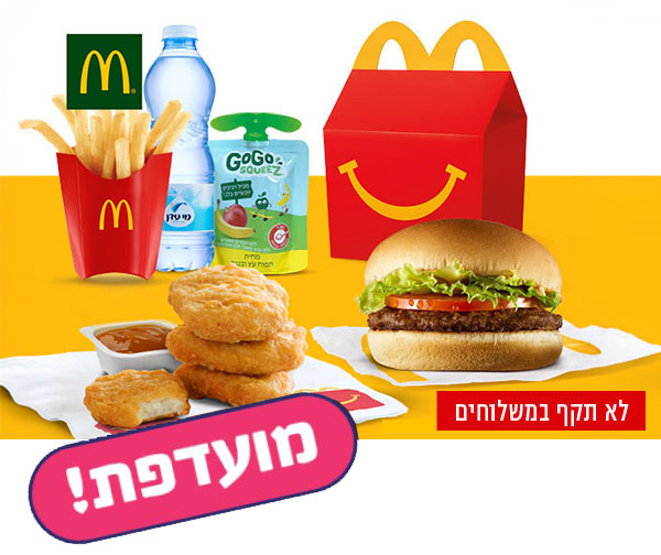 ארוחת ילדים מוגדלת לגודל רגיל בשווי 36 ₪ ברשת מקדונלד'ס ארוחת ילדים מוגדלת לגודל רגיל בשווי 36 ₪ ברשת מקדונלד'ס