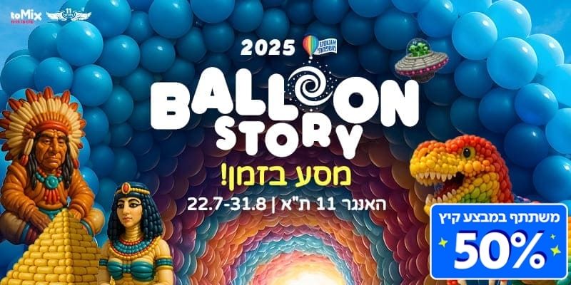 בלון סטורי