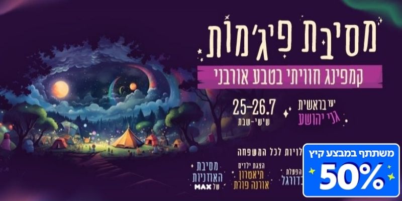 מסיבת פיג'מות – קמפינג חוויתי בטבע האורבני