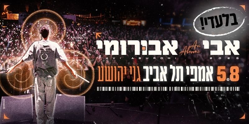 אבי אבורומי