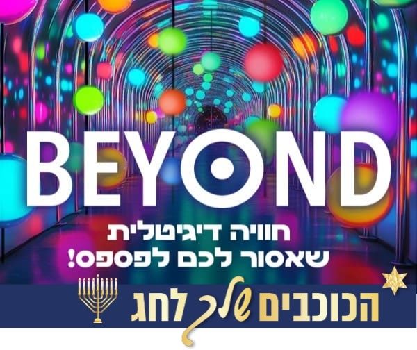 BEYOND - תערוכת אמנות דיגיטלית בטחנת הקמח ההיסטורית