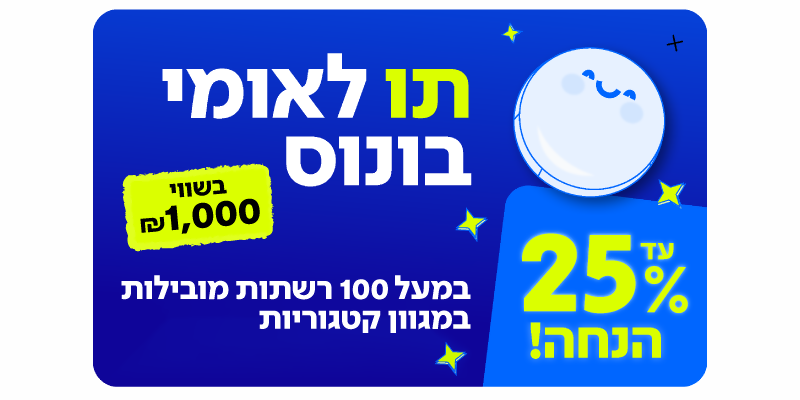 תו לאומי בונוס בשווי 1,000 ₪ למגוון רשתות