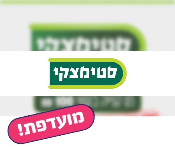 תו קנייה בשווי 200 ₪ לרשת חנויות סטימצקי תו קנייה בשווי 200 ₪ לרשת חנויות סטימצקי