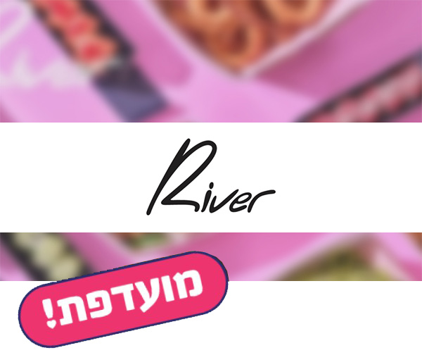 תו קנייה בשווי 150 ₪ ברשת ריבר RIVER