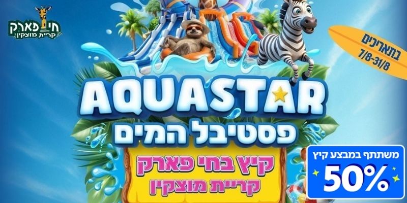 פסטיבל AQUASTAR - חי פארק קריית מוצקין