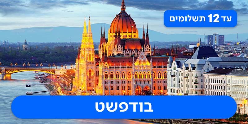 חופשת ראש השנה רק ב-₪2,280 לאדם*!