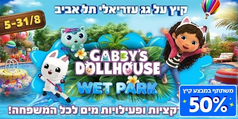 WET PARK - בית הבובות של גבי