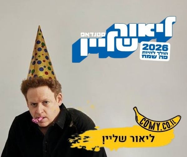 ליאור שליין