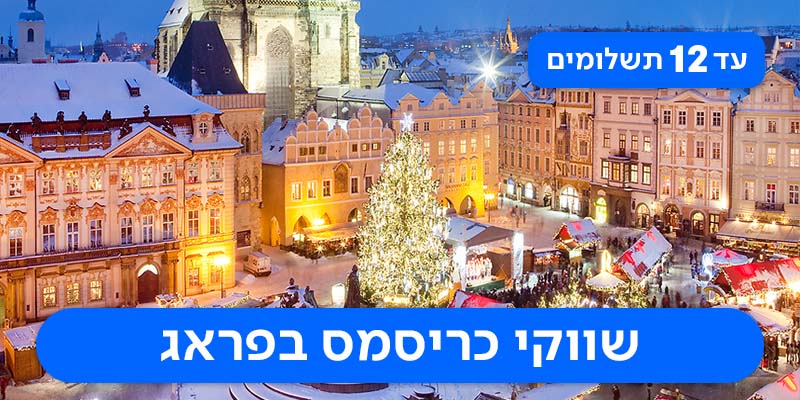 חבילת נופש באווירת חג המולד החל מ-₪1,690 לאדם*!